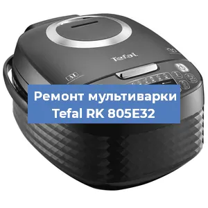 Ремонт мультиварки Tefal RK 805E32 в Перми